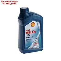 Масло моторное Shell Helix HX7 5W-40, п/с, 1 л 550040340