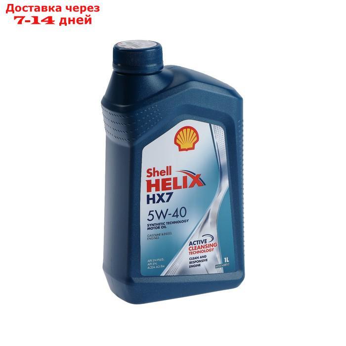 Масло моторное Shell Helix HX7 5W-40, п/с, 1 л 550040340 - фото 1 - id-p217826574