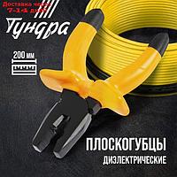 Плоскогубцы диэлектрические TUNDRA, изолирующие рукоятки из резины, 200 мм