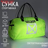 Сумка спортивная из текстиля NAZAMOK "TOXIC", 47*28*23 см