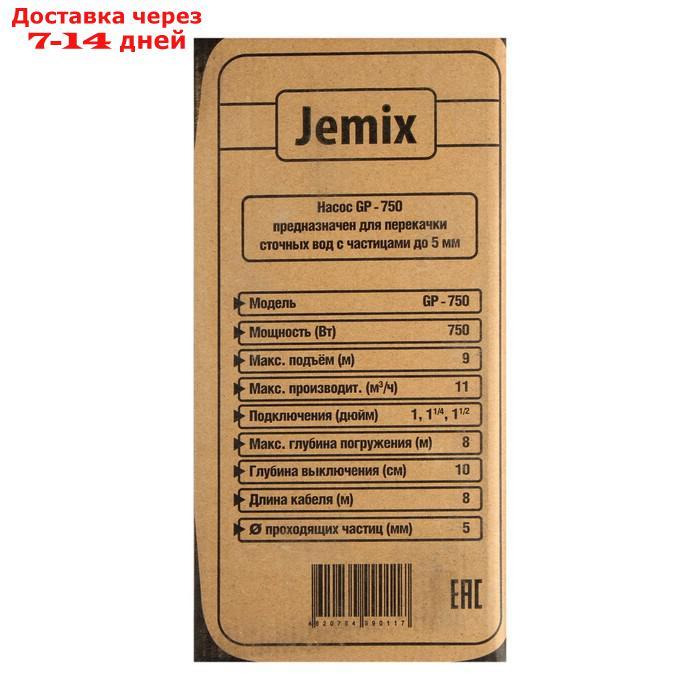 Насос дренажный JEMIX GP-750, 750 Вт, напор 9 м, 183 л/мин, диаметр всасываемых частиц 5 мм - фото 6 - id-p217825778