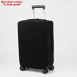 Чехол для чемодана 20", 32*23*48, черный
