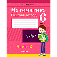 Математика. 6 класс. Рабочая тетрадь. Часть 2, Герасимов В. Д., Аверсэв