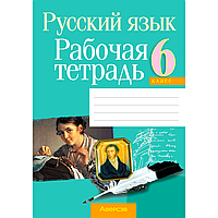 Русский язык. 6 класс. Рабочая тетрадь, Долбик Е. Е., Леонович В. Л., Литвинко Ф. М., Таяновская И. В.,