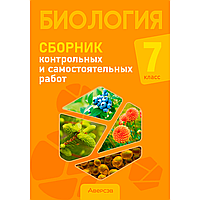 Биология. 7 класс. Сборник контрольных и самостоятельных работ, Городович Н. И., Муравская К. В., Сеген Е. А.,