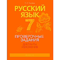 Русский язык. 7 класс. Проверочные задания. Диктанты. Изложения, Ткачева Т. Л., Аверсэв