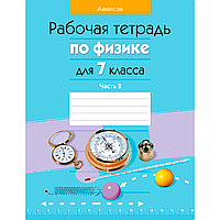 Физика. 7 класс. Рабочая тетрадь. Часть 2, Исаченкова Л. А., Громыко Е. В., Захаревич Е. В., Киселева А. В.,