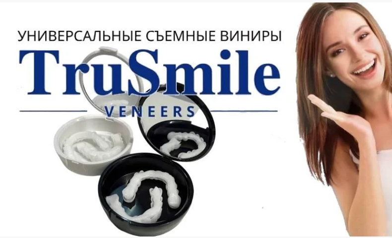 Универсальные съемные виниры TruSmile Veneers для верхних и нижних зубов