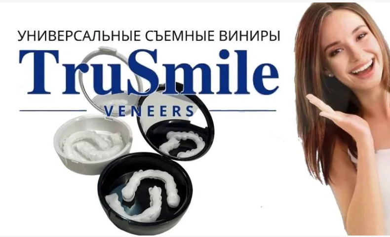 Универсальные съемные виниры TruSmile Veneers для верхних и нижних зубов - фото 1 - id-p217977526