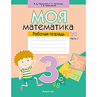 Книга "Математика. 3 класс. Моя математика. Рабочая тетрадь. Часть 2", Герасимов В.Д., Лютикова Т.А.,