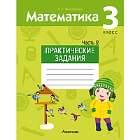 Книга "Математика. 3 класс. Практические задания. Часть 2", Митрахович А.Л.