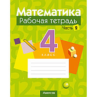 Математика. 4 класс. Рабочая тетрадь. Часть 2, Муравьева Г.Л., Урбан М.А., Журавская Е.В., Обчинец А.С.,