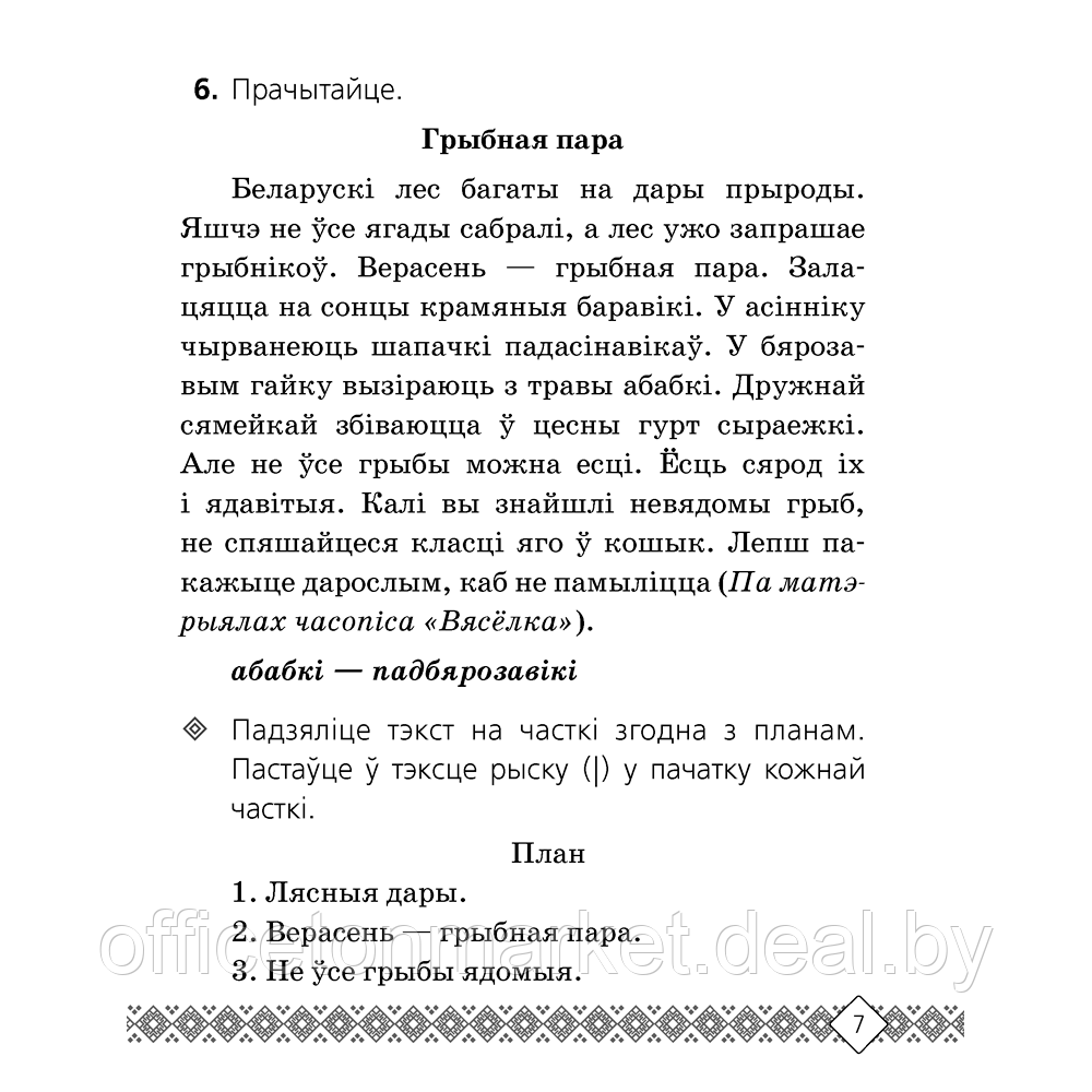 Беларуская мова. 3 клас. Рабочы сшытак (для школ з беларускай i рускай мовамi навучання), Свiрыдзенка В. І., - фото 6 - id-p217683784