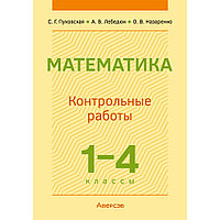 Математика. 1 - 4 класс. Контрольные работы, Пуховская С.Г., Лебедюк А.В., Назаренко О.В., Аверсэв