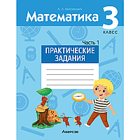 Книга "Математика. 3 класс. Практические задания. Часть 1", Митрахович А.Л.