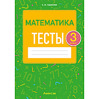 Книга "Математика. 3 класс. Тесты", Гадзаова С.В.