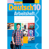 Немецкий язык. 10 класс. Рабочая тетрадь, Будько А. Ф., Урбанович И. Ю., Аверсэв