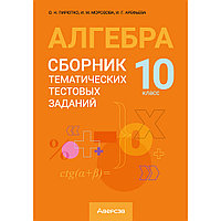 Алгебра. 10 класс. Сборник тематических тестовых заданий, Пирютко О. Н., Морозова И. М., Арефьева И. Г.,