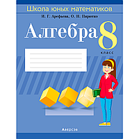 Алгебра. 8 класс. Школа юных математиков, Арефьева И. Г., Пирютко О. Н., Аверсэв