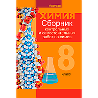 Химия. 8 класс. Сборник контрольных и самостоятельных работ, Сеген Е. А., Власовец Е. Н., Гарбар Е. Е.,