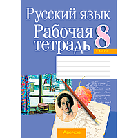 Русский язык. 8 класс. Рабочая тетрадь, Долбик Е. Е., Леонович В. Л., Литвинко Ф. М., Таяновская И. В.,