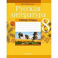 Русская литература. 8 класс. Рабочая тетрадь, Савкина И. Г., Аверсэв