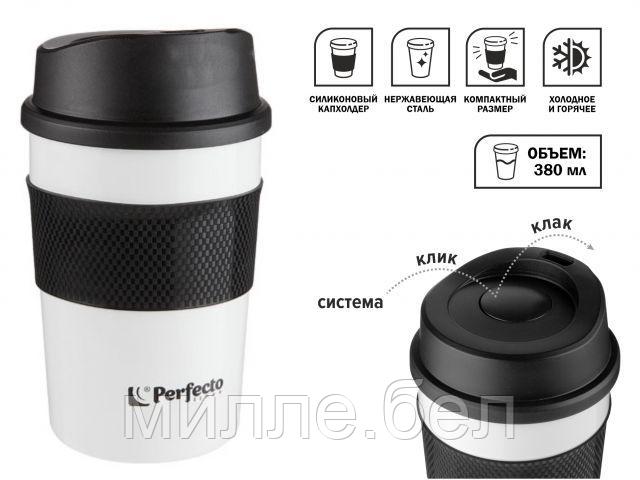 Термокружка для кофе, 380 мл, нержавеющая сталь,white, PERFECTO LINEA (в индивидуальной упаковке) - фото 1 - id-p195031209