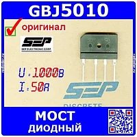 Диодный мост KBJ5010 SEP Electronic Corp. 50Ах1000В Гребенка