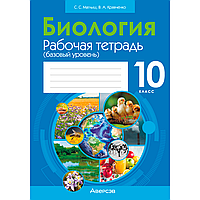 Биология. 10 класс. Рабочая тетрадь (тематические задания; базовый уровень), Маглыш С. С., Кравченко В. А.,