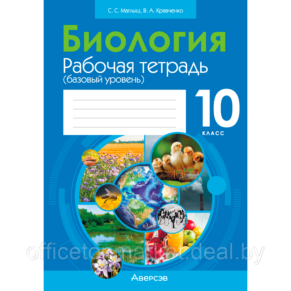 Биология. 10 класс. Рабочая тетрадь (тематические задания; базовый уровень), Маглыш С. С., Кравченко В. А., - фото 1 - id-p217999178