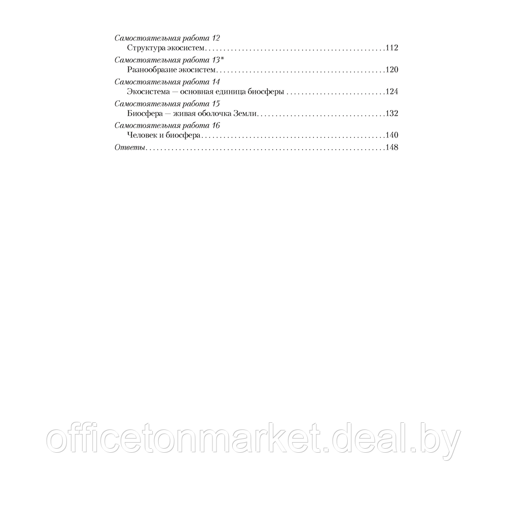 Биология. 10 класс. Сборник контрольных и самостоятельных работ (базовый и повышенный уровень), Петрушко Ж. - фото 5 - id-p217999180