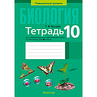 Биология. 10 класс. Тетрадь для лабораторных и практических работ (повышенный уровень), Хруцкая Т. В., Аверсэв