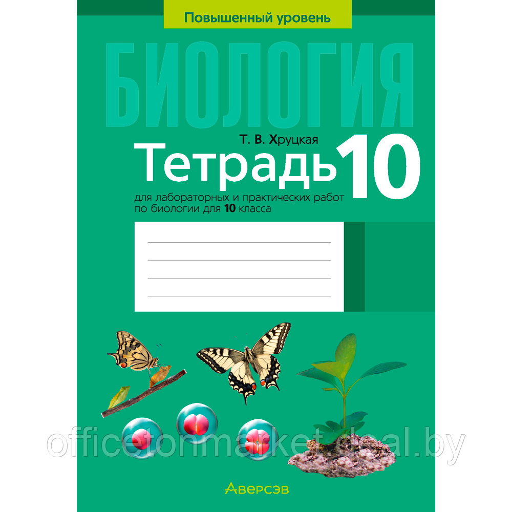 Биология. 10 класс. Тетрадь для лабораторных и практических работ (повышенный уровень), Хруцкая Т. В., Аверсэв - фото 1 - id-p217999181