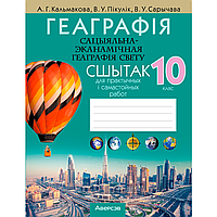 Геаграфiя. 10 клас. Сшытак для практычных i самастойных работ, Кальмакова А. Г., Пікулік В. У., Сарычава В.