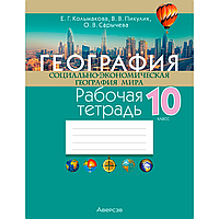 География. 10 класс. Рабочая тетрадь, Кольмакова Е. Г., Пикулик В. В., Сарычева О. В., Аверсэв