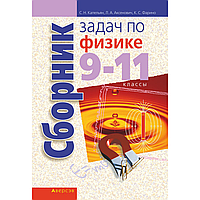 Физика. 9-11 классы. Сборник задач, Капельян С. Н., Аксенович Л. А., Фарино К. С., Аверсэв