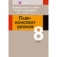 История всемирная. 8 класс. План-конспект уроков, Кошелев В. С., Байдакова Н. В., Кошелева Н. В., Аверсэв