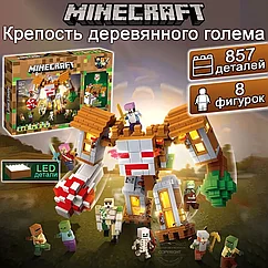 Конструктор Майнкрафт Крепость деревянного голема, 857 деталей, Minecraft