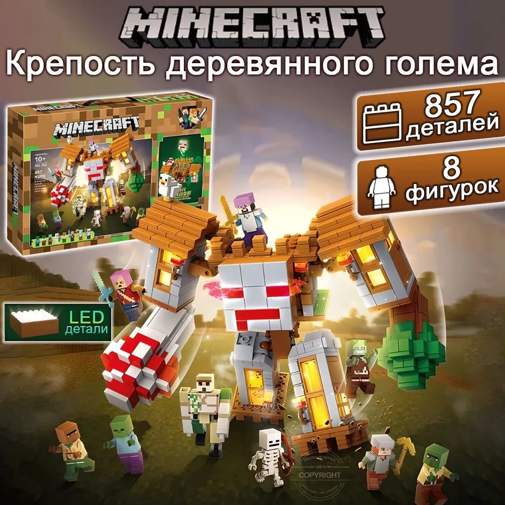 Конструктор Майнкрафт Крепость деревянного голема, 857 деталей, Minecraft - фото 1 - id-p218000911