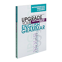 Книга "Английский язык.Upgrade your English Grammar", Т.В. Пархамович