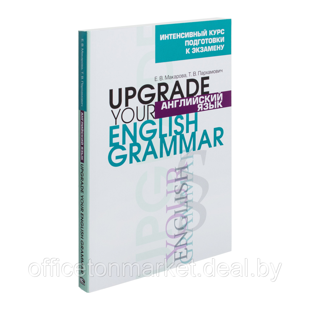 Книга "Английский язык.Upgrade your English Grammar", Т.В. Пархамович - фото 1 - id-p218000981