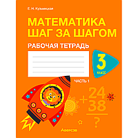 Математика. 3 класс. Шаг за шагом. Рабочая тетрадь. Часть 1, Кузьмицкая Е. Н., Аверсэв