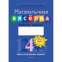 Матэматычная вясёлка. Факультатыўныя заняткі. 4 клас. Рабочы сшытак, Гін С.І., Адамовіч В.Р., Войтава Ю.К.,