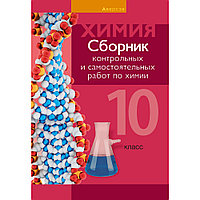 Химия. 10 класс. Сборник контрольных и самостоятельных работ (базовый и повышенный уровни), Сеген Е. А.,