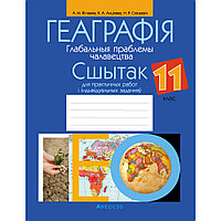 Геаграфія. 11 класс. Сшытак для практычных работ і індывідуальных заданняў, Вітчанка А. М., Анціпава К. А.,