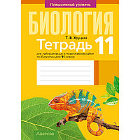 Биология. 11 класс. Тетрадь для лабораторных и практических работ (повышенный уровень), Хруцкая Т. В., Аверсэв