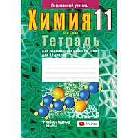 Химия. 11 класс. Тетрадь для практических работ (лабораторные опыты; повышенный уровень), Сечко О. И., Аверсэв