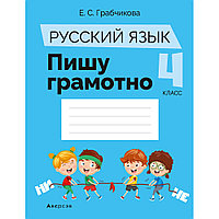 Русский язык. 4 класс. Пишу грамотно, Грабчикова Е.С., Аверсэв