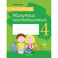 Русский язык. 4 класс. Минутка чистописания, Кузнецова Л.Ф., Аверсэв