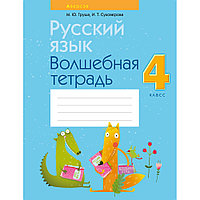 Русский язык. 4 класс. Волшебная тетрадь, Груша М.Ю., Суховерова И.Т., Аверсэв